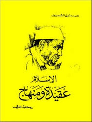 cover image of الإسلام عقيدة ومنهاج